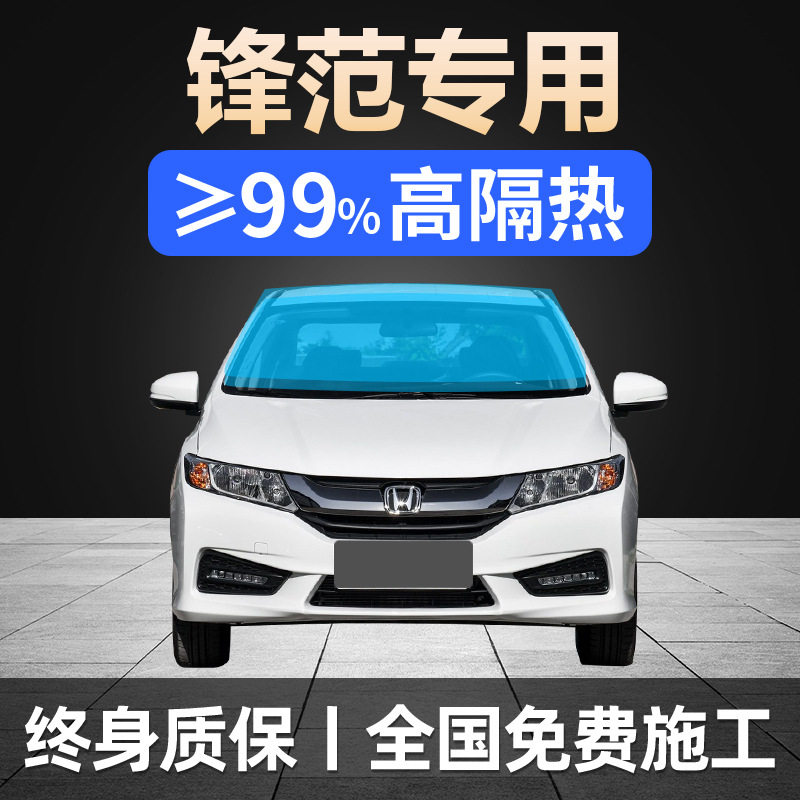 08-18 款本田锋范专用全车贴膜防晒隔热防爆前挡风玻璃隐私太阳膜