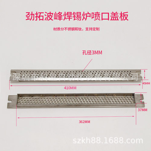 劲拓搅流波波峰焊锡炉喷口盖板长41cm凯泰和西二波冲击波网板滤网