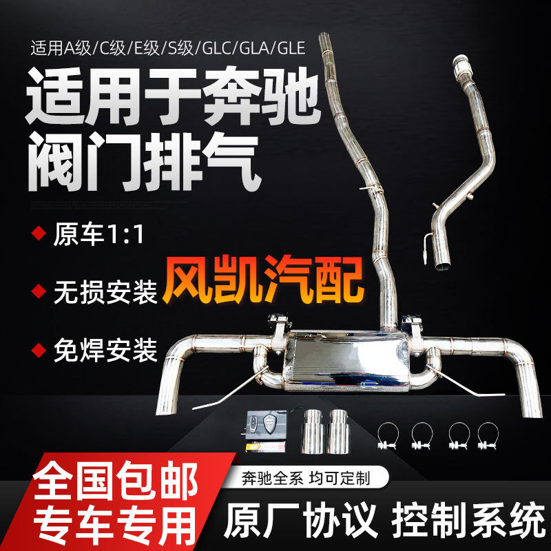 适用奔驰A/a200l/GLC/e300/C/amg/大G中尾段改装阀门排气跑车声浪