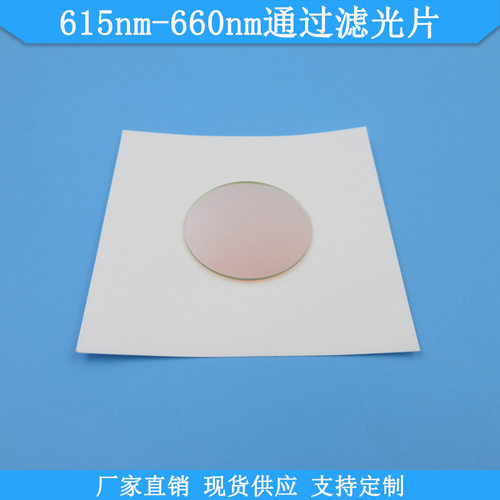 615nm-660nm通过滤光片现货K9玻璃红光通光片光学滤镜滤波片滤片