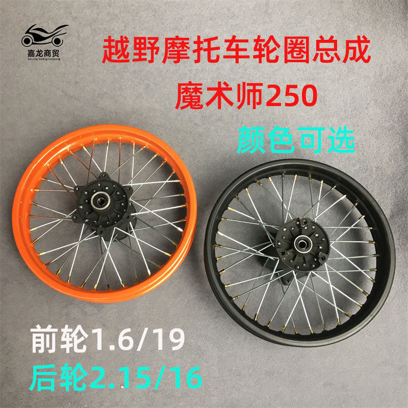 黄河鑫源海陵魔术师250越野摩托车前19后16轮毂轮圈轮子钢圈总成
