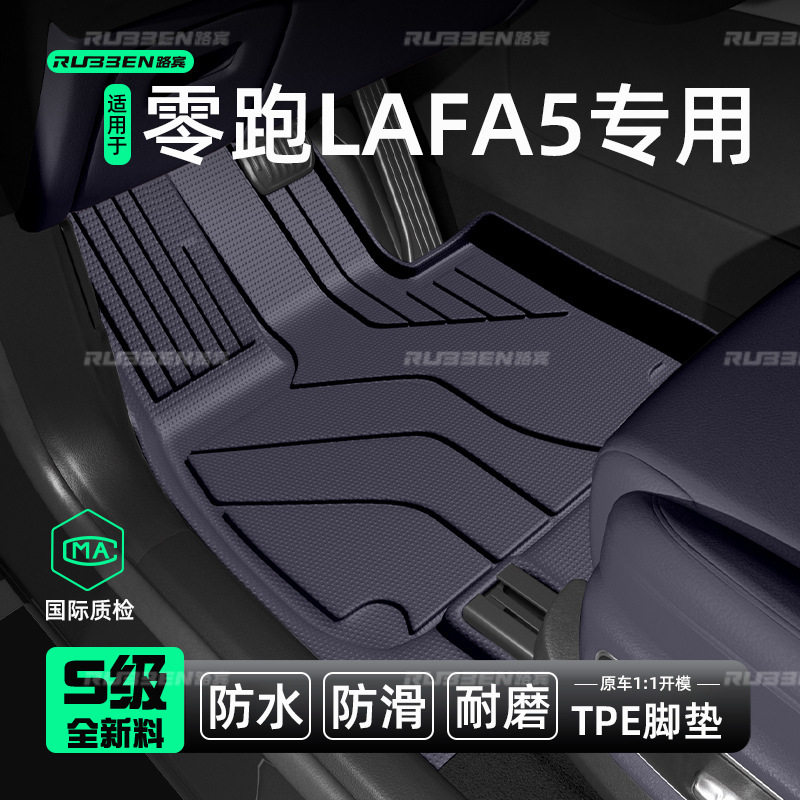 路宾适用于零跑LAFA5专用TPE脚垫后备箱垫改装内饰保护用品大全