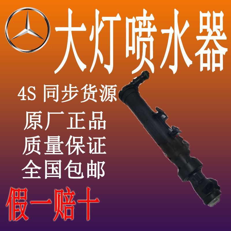 奔驰E级W212大灯喷水嘴清洗器