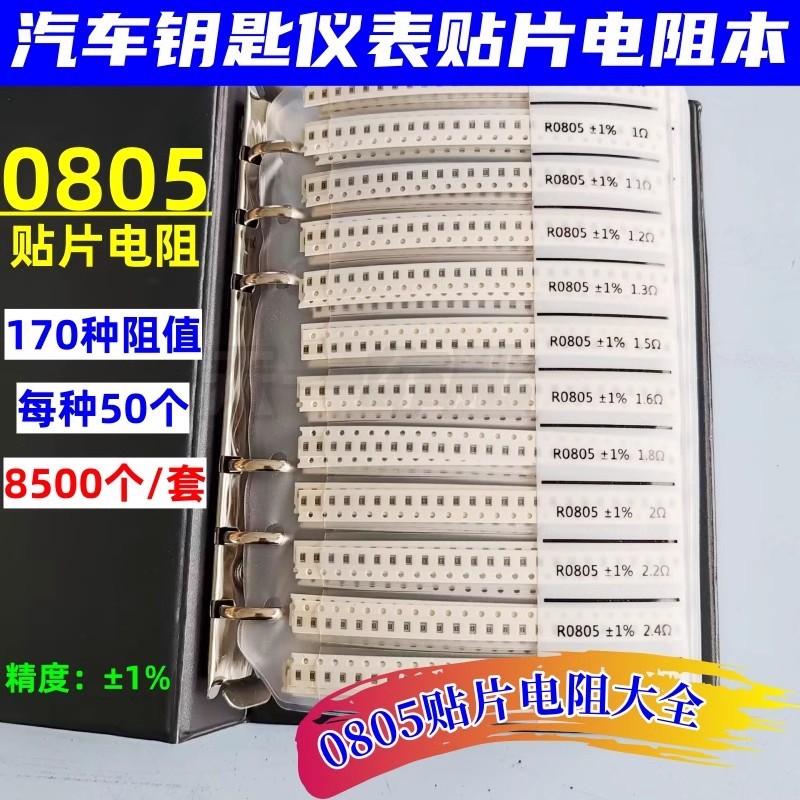 汽车钥匙仪表维修常用电阻套装0805贴片170种阻值1%电阻元器件本