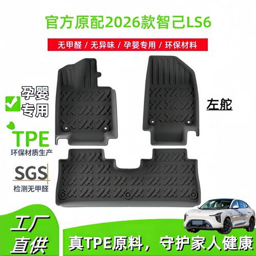 适用于2026款智己LS6汽车脚垫专车专用脚垫防水耐脏TPE脚垫尾箱垫