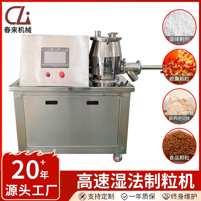 春来机械二十三年厂家正负极材料制粒用GHL型高速湿法混合制粒机