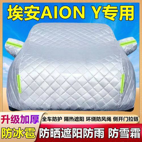 2024款埃安AION Y专用车衣车罩防雪防冰雹防晒雨厚套盖棉被Plus布