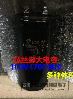 HCG音频功放电容 100V47000UF 47000MFD100V 螺丝脚大电容 现货