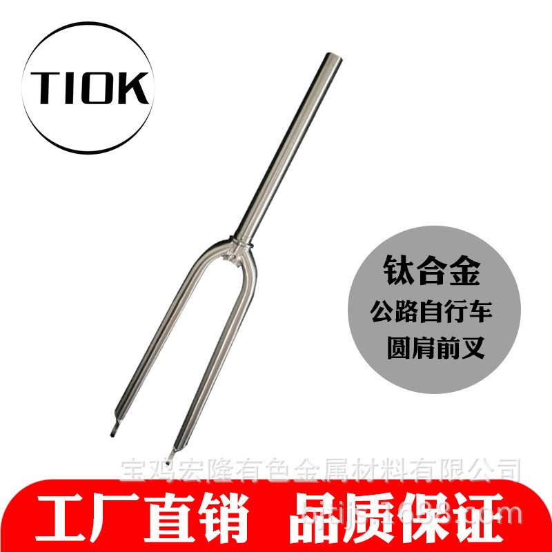 TIOK钛合金自行车前叉钛合金自行车配件钛合金自行车圆肩前叉越野