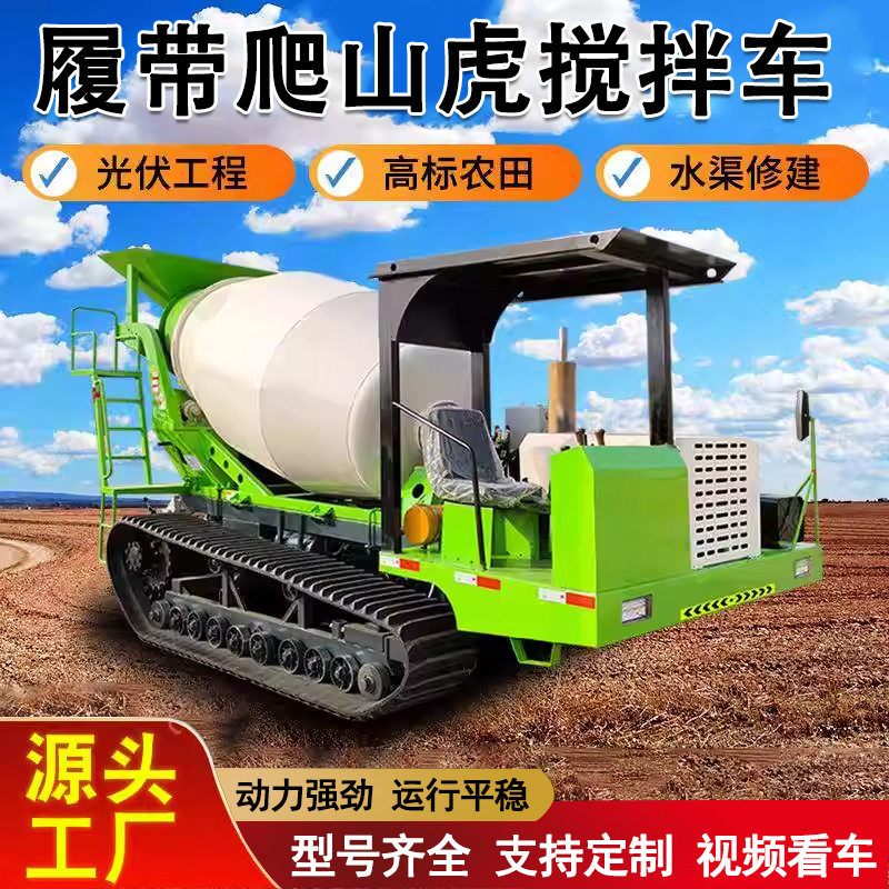混凝土履带式搅拌车爬山虎水泥搅拌运输一体机小型履带混泥土罐车
