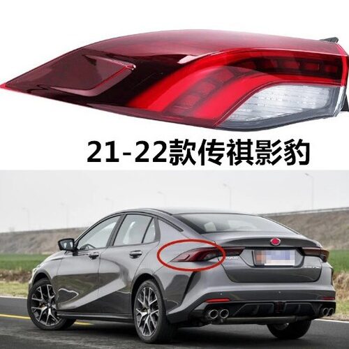 适配21/22年款传祺影豹后尾灯罩总成刹车转向倒车大灯左右内外壳