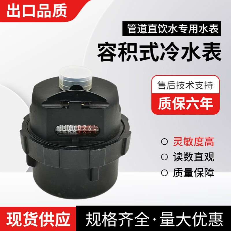 现货供应容积式水表活塞式水表塑壳高量程止回阀密封民用冷水表