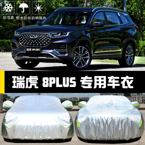 奇瑞瑞虎8PLUS车衣车罩防晒防雨尘隔热厚遮阳盖布汽车套外21汽车
