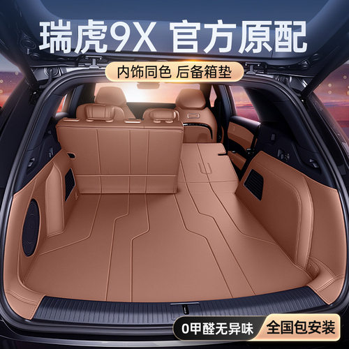 适用于瑞虎9X后备箱垫全包围26新款汽车尾箱垫内饰改装配套件用品