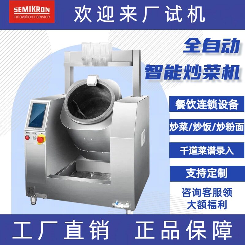 赛米控商用全自动炒菜机 酒店食堂专用 电磁款5000W精准投料控温