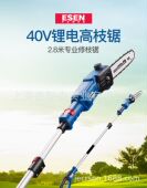 艺森40V锂电高枝锯ES C1028充电式 高空修枝锯电动园林果树修剪锯