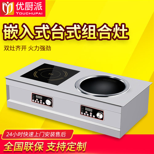 嵌入式台式双头平凹组合灶优厨派商用电磁灶家用食堂炒菜灶煲汤炉