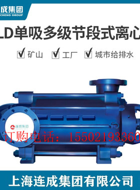 上海连成集团SLD280-43x2单吸多级节段式离心泵矿山工厂及城市