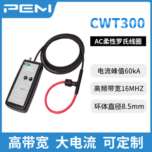 CWT300B/4/300 PEM线圈 60kA 16MHz 感应环周长300mm