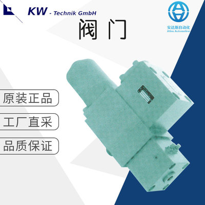 工厂直采 德国 KW TECHNIK 工业阀门 制动阀 多型号 可询价
