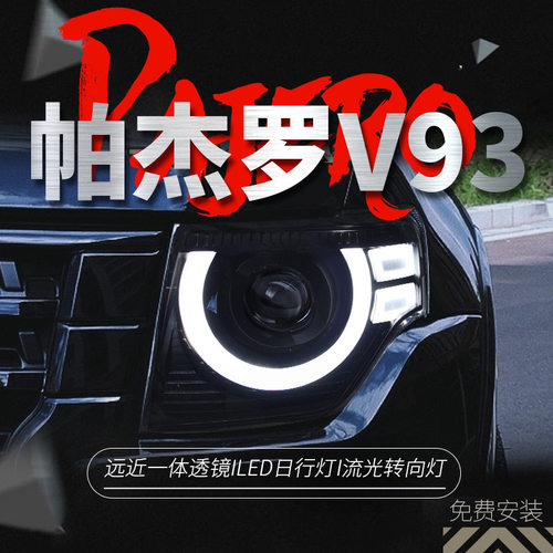 适用于帕杰罗V93大灯总成V97改装卫士款LED日行灯流水转向灯V87