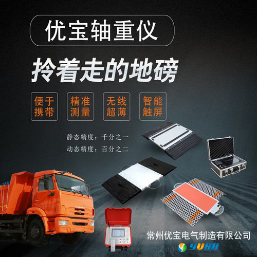 常州优宝轴重仪便携式地磅汽车衡查超载新车检测重量高速公路称重