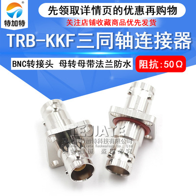 特加特 TRB-KKF BNC三同轴母转母带法兰固定防水 TRB母转母 BJ77