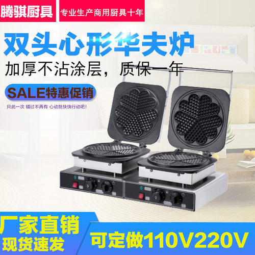 极速FY-2280X-2双头心形华夫炉 不粘锅松饼机 商用华夫饼华夫炉机