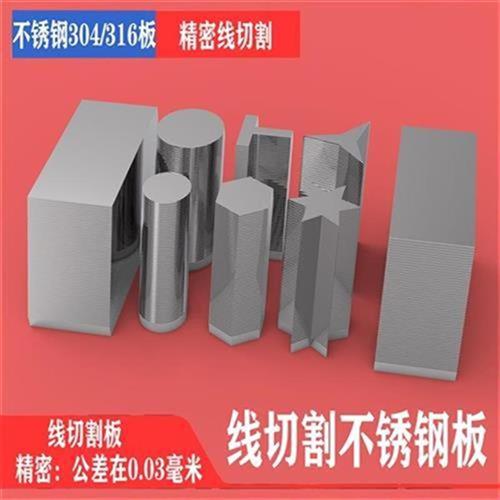 新款2021不锈钢板线切割加工30q4/316外形快走O丝P线切割板不锈钢
