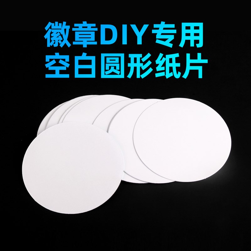 44,58,75mm空白圆形胸章纸片 徽章DIY定制专用手绘画画涂鸦相纸片
