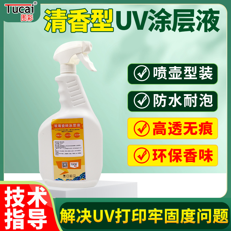 图彩石材uv涂层液压克力金属钢化玻璃涂层打印透明无痕清香附着液