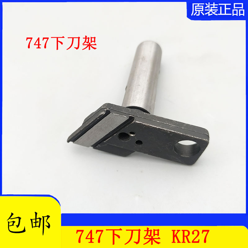 拷边机SIRUBA银箭747包缝机 拷边机 三四线下刀架 KR27下刀座