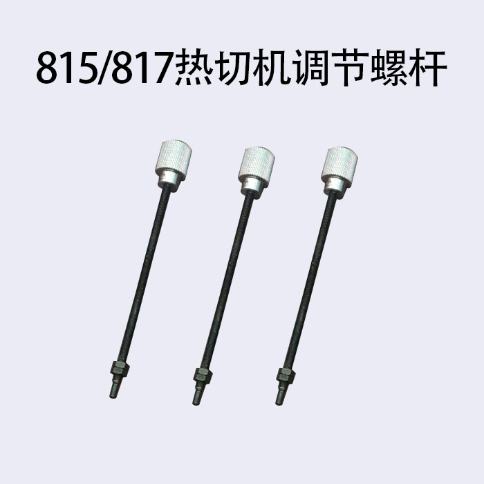 大王TK-815 817切带机调节机构调长螺杆 调节螺钉调节机构长螺丝