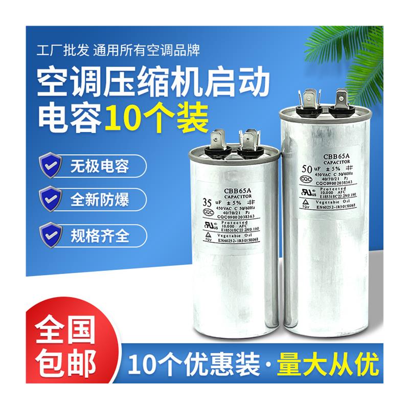 空调启动电容10个装 35uf压缩机启动电容器cbb65电容50uf450v防爆