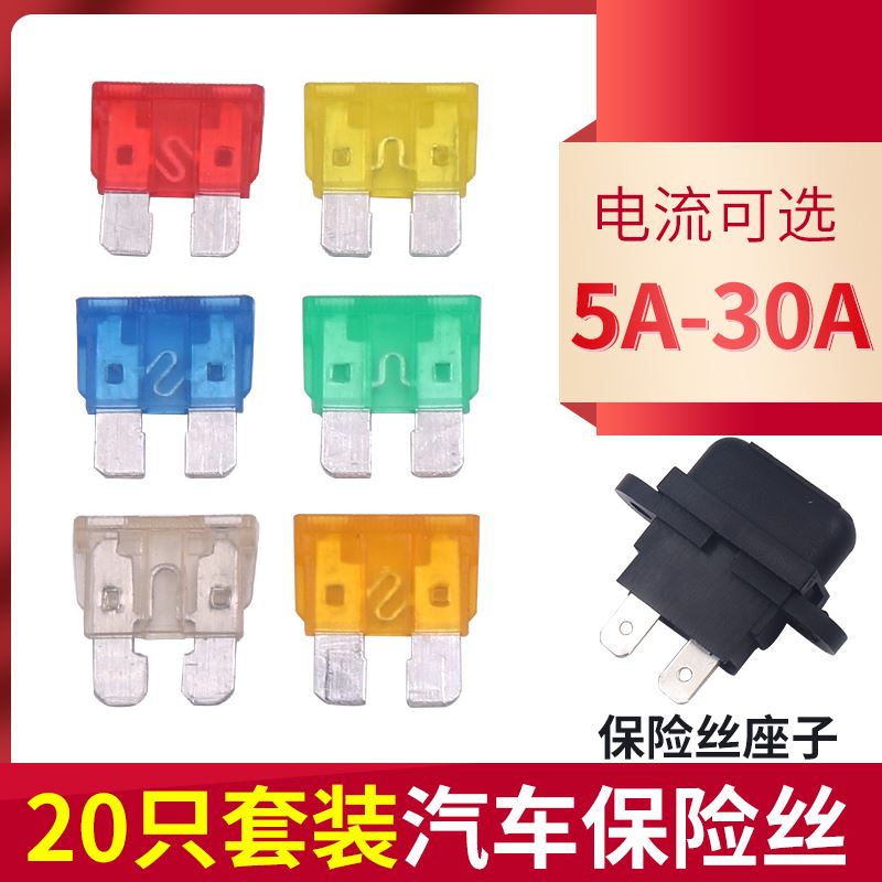 。汽车5A保险丝管30A熔断10A丝轿车15A功放用20A电路32V插片19*19