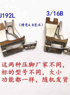 同步车DY车双边嵌线压脚 双边拉骨压脚带槽压脚 U192L U193K压脚