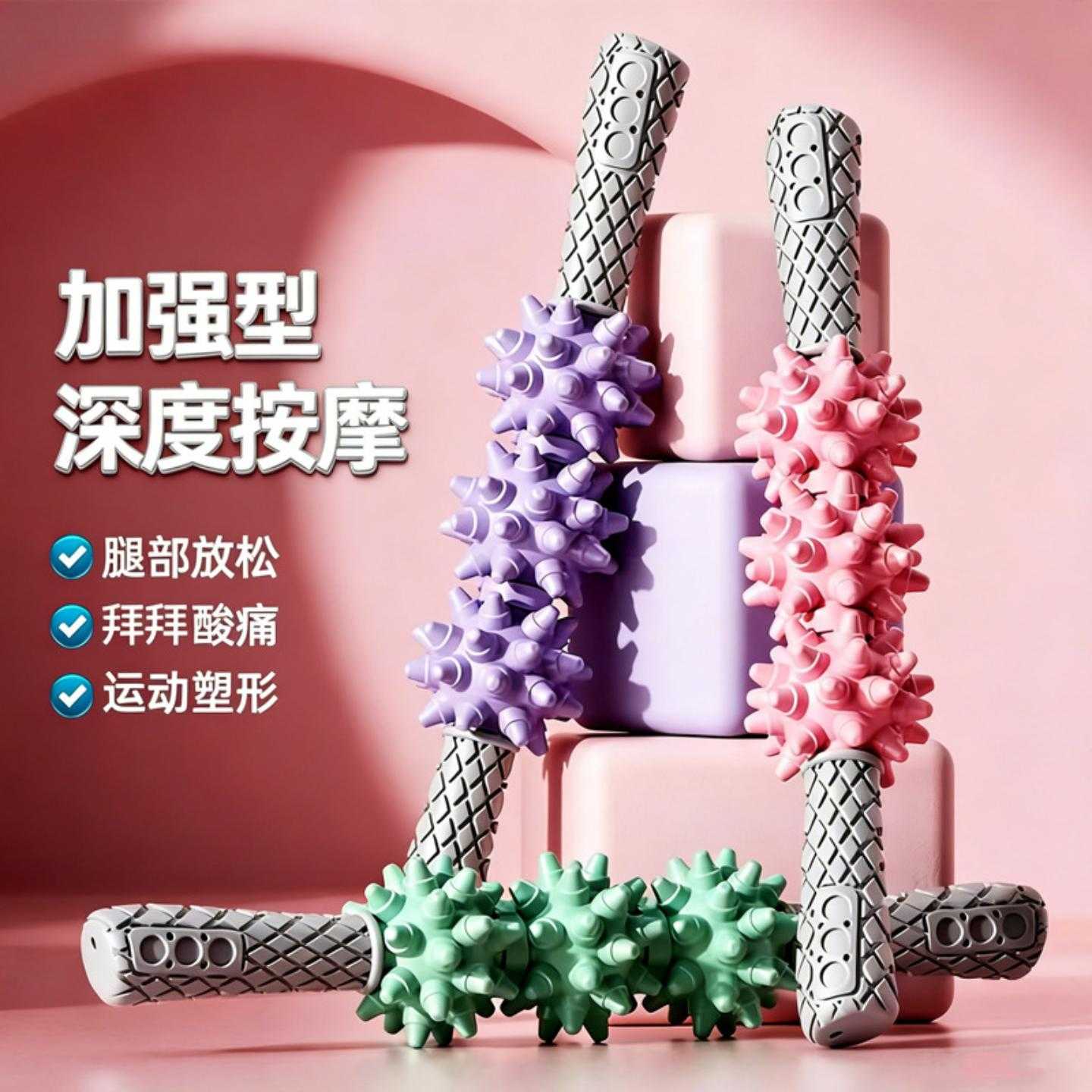 狼牙棒按摩滚轴滚腿筋膜放松肌肉