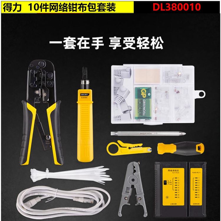 现货。网线钳套装10件套网线测试仪水晶头剥线刀工具组套 DL8001