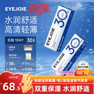 EYEJOIE近视隐形眼镜日抛30片一次性透明片水润38%含水量官方正品
