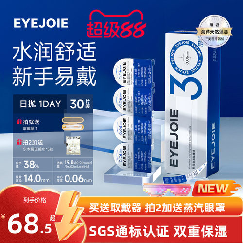 【美国FDA认证】EYEJOIE爱乔隐形眼镜日抛30片
