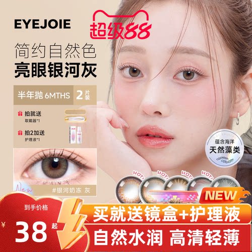 【FDA国际认证】EYEJOIE爱乔半年抛女美瞳