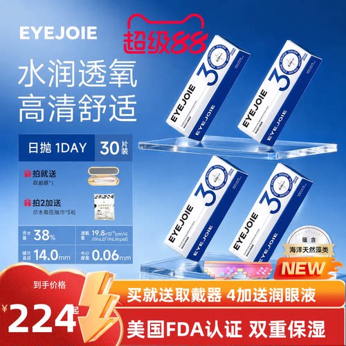 【SGS国际认证】EYEJOIE爱乔隐形眼镜日抛120片