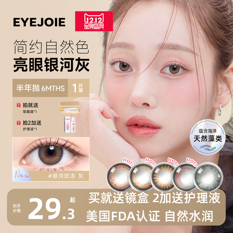 EYEJOIE半年抛女美瞳1片自然水润近视彩色隐形眼镜大小直径旗舰店