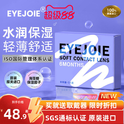【美国FDA认证】EYEJOIE隐形眼镜半年抛
