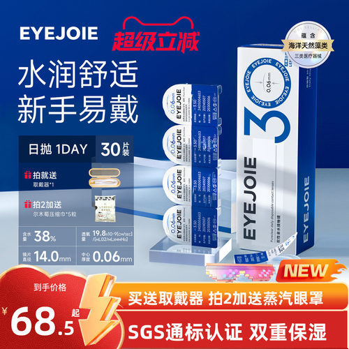 【美国FDA认证】EYEJOIE爱乔隐形眼镜日抛30片