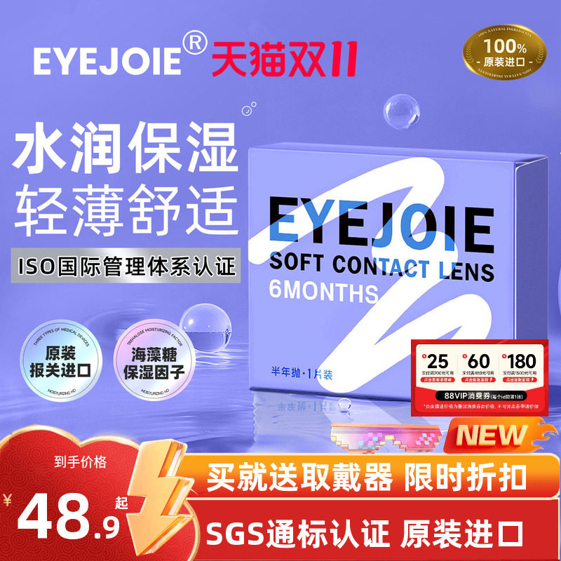 【美国FDA认证】EYEJOIE隐形眼镜半年抛