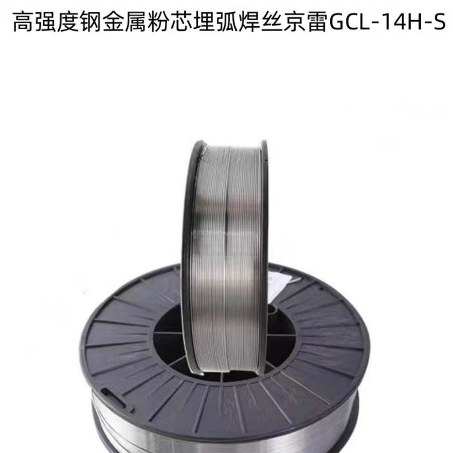 昆山京雷GCL-14H-S/GXL-121/F7A/P8-ECG高强度钢金属粉芯埋弧焊丝
