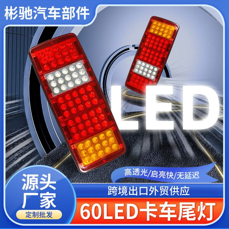 销售60珠LED卡车尾灯食人鱼灯珠高亮60LED拖车尾灯转向刹车灯改装