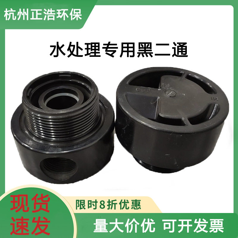 黑二通2.5寸水处理罐连接件进出水口6分混床树脂软水器罐阀头配件