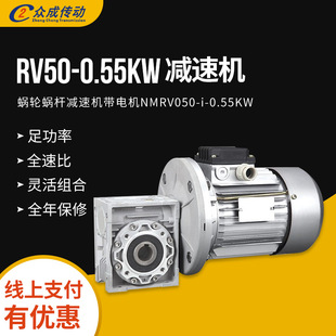 RV减速机铝壳减速箱 0.55KW蜗轮蜗杆减速机带电机 马达 NMRV050